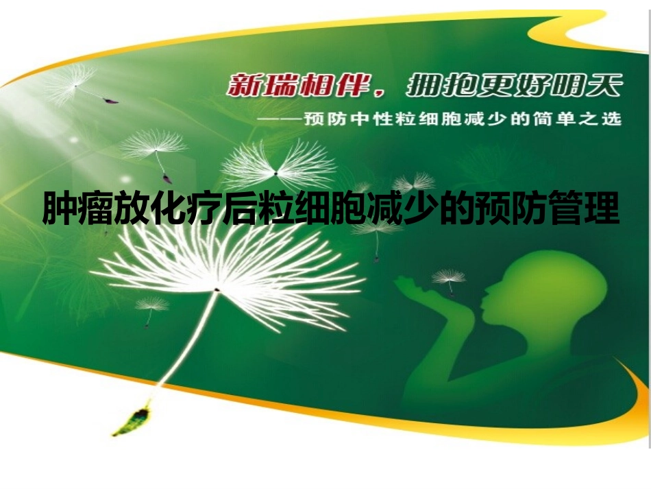 新瑞白(聚乙二醇化重组人粒细胞刺激因子注射液)_第1页