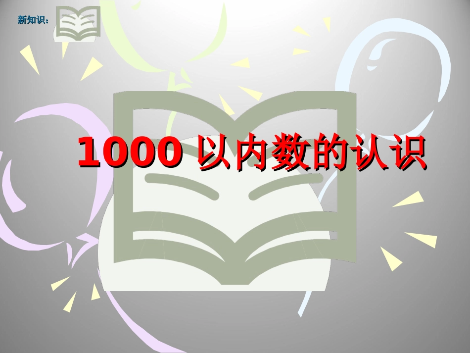 1000以内数的认识课件_第3页