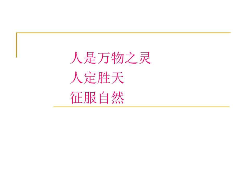 敬畏自然课件_第2页