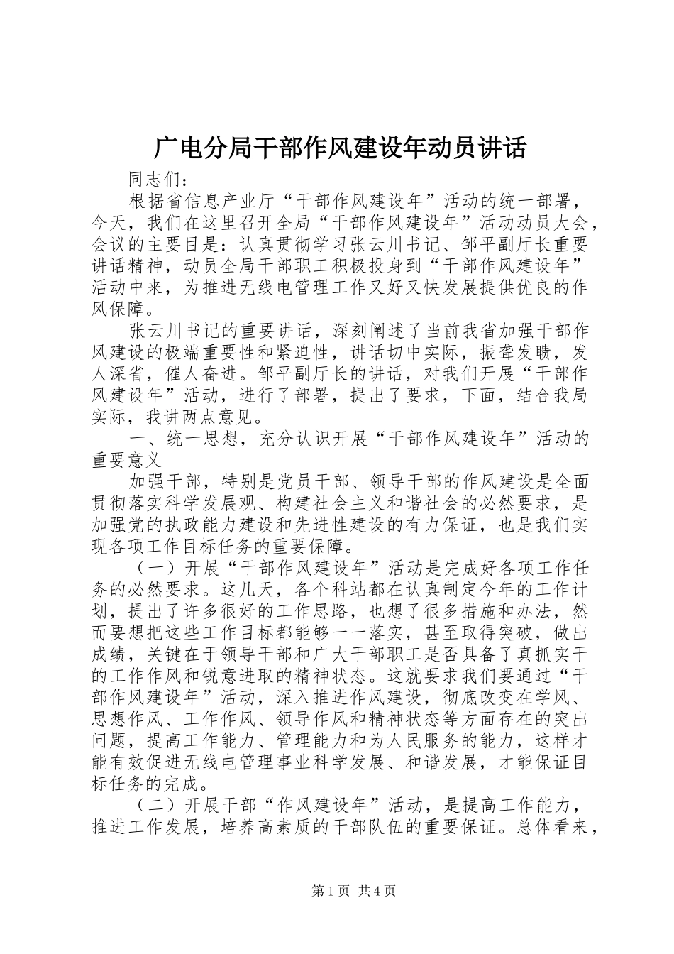 广电分局干部作风建设年动员讲话_第1页