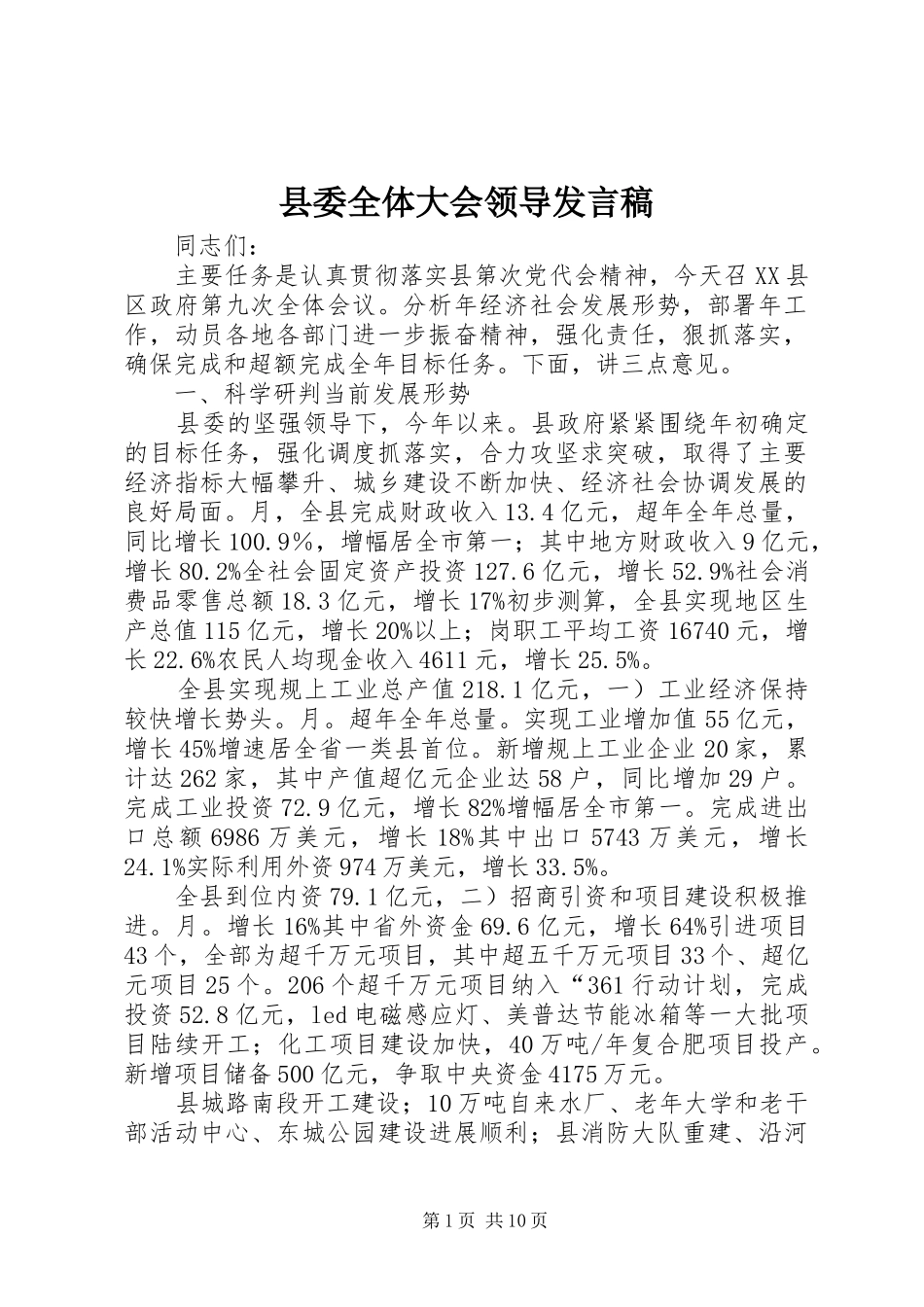 县委全体大会领导发言稿_第1页