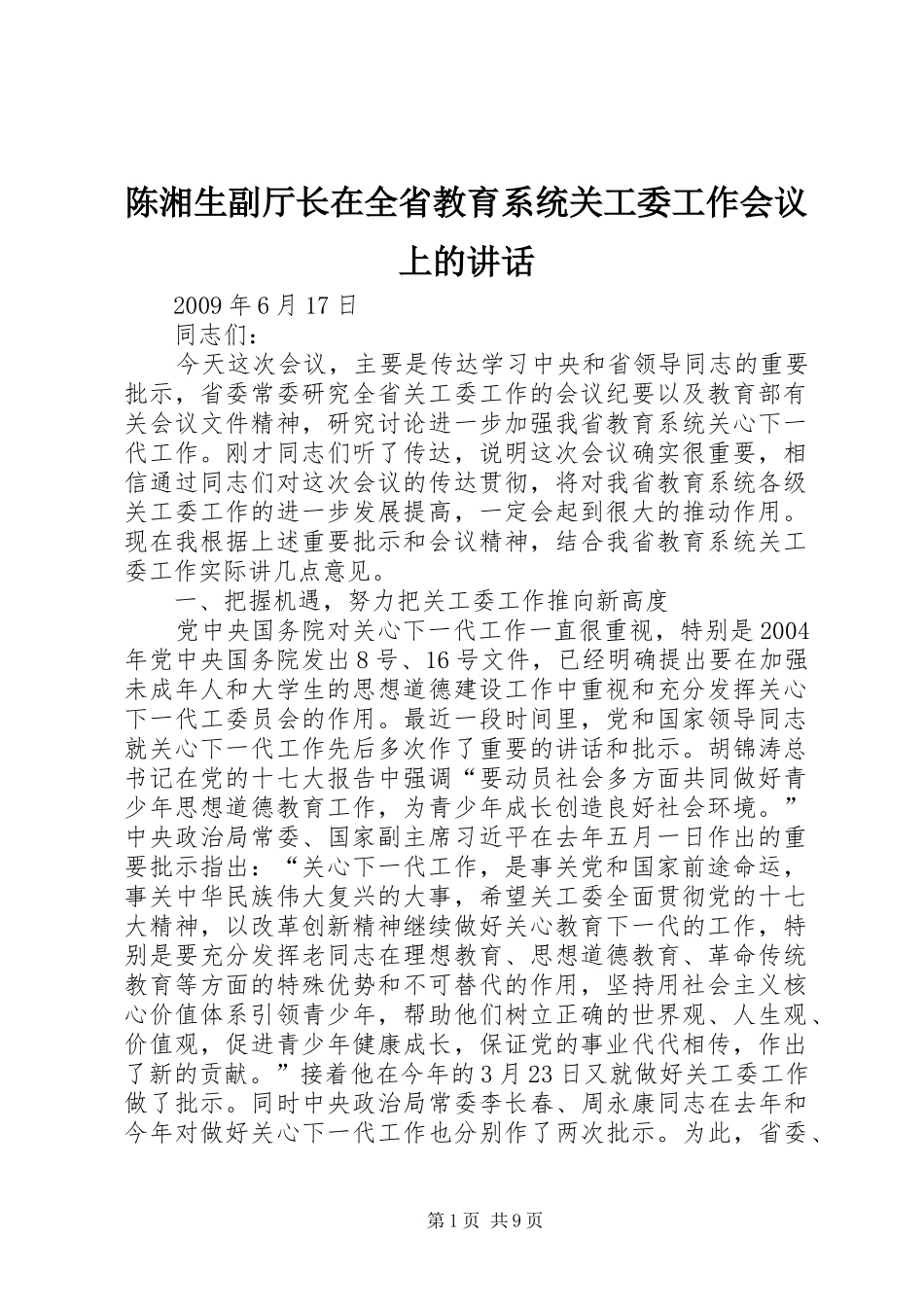 陈湘生副厅长在全省教育系统关工委工作会议上的讲话_第1页