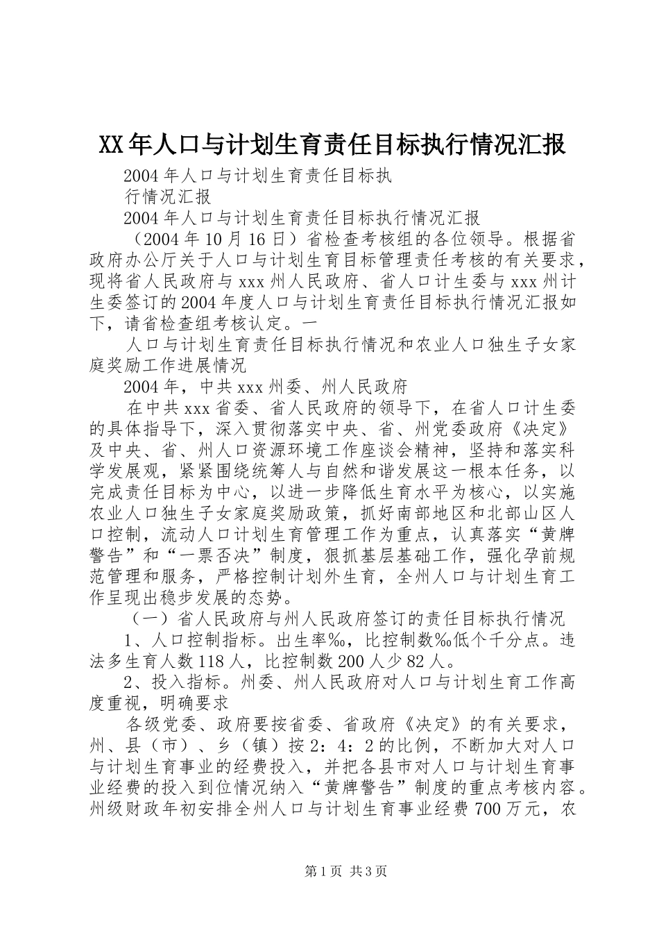 XX年人口与计划生育责任目标执行情况汇报_第1页