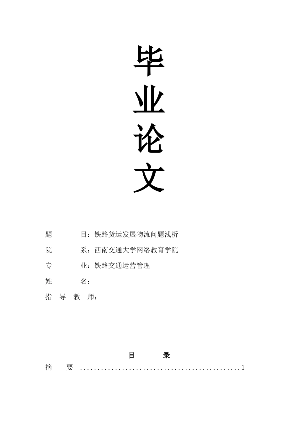 铁路运营毕业论文_第1页