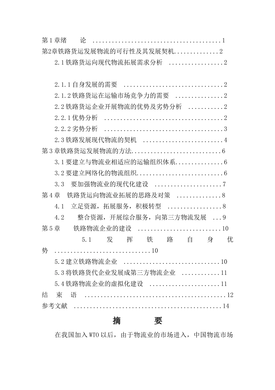 铁路运营毕业论文_第2页