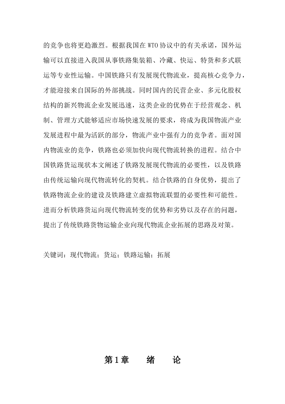 铁路运营毕业论文_第3页