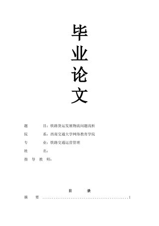 铁路运营毕业论文