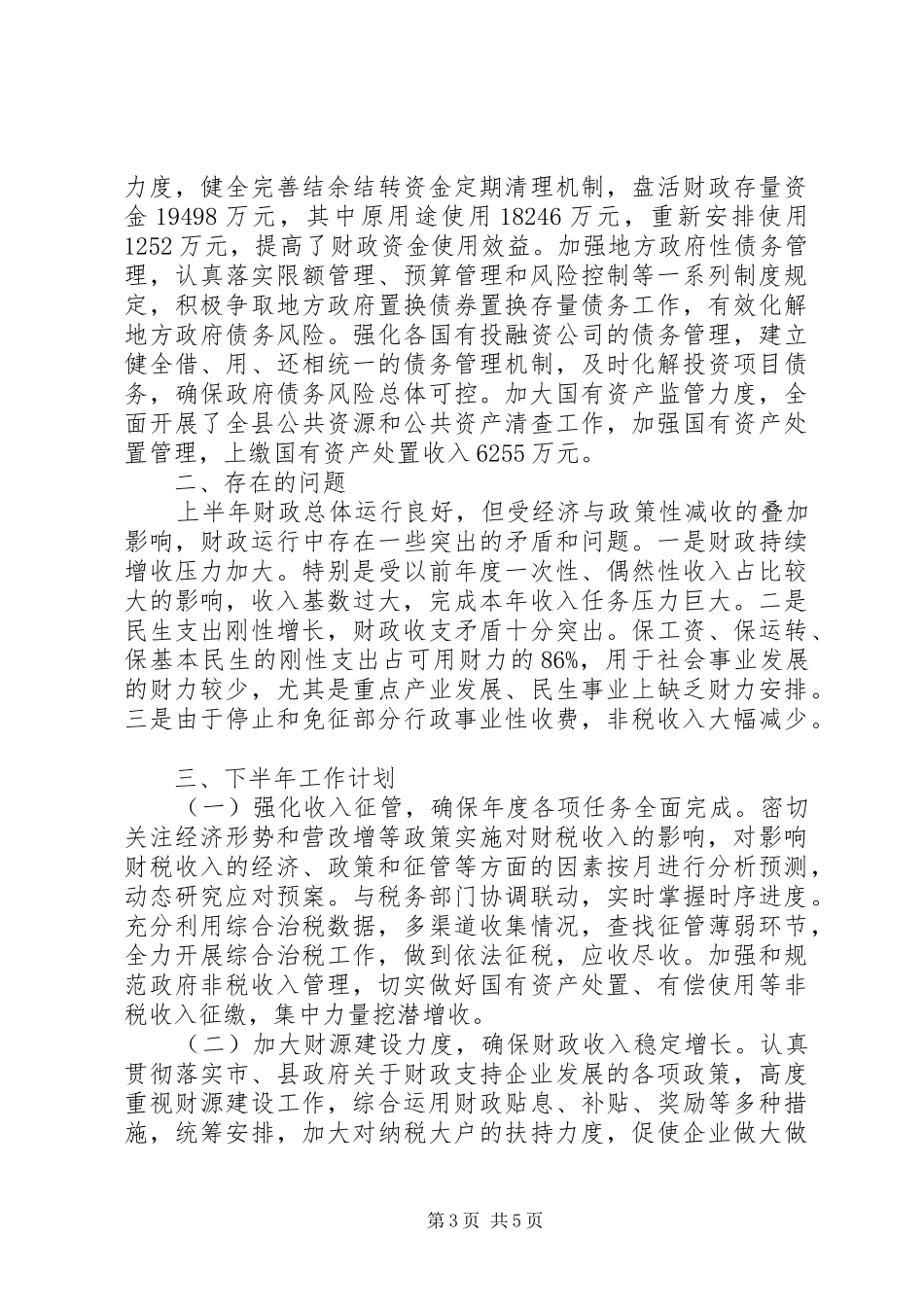 县财政局XX年上半年工作总结及下半年工作计划_第3页