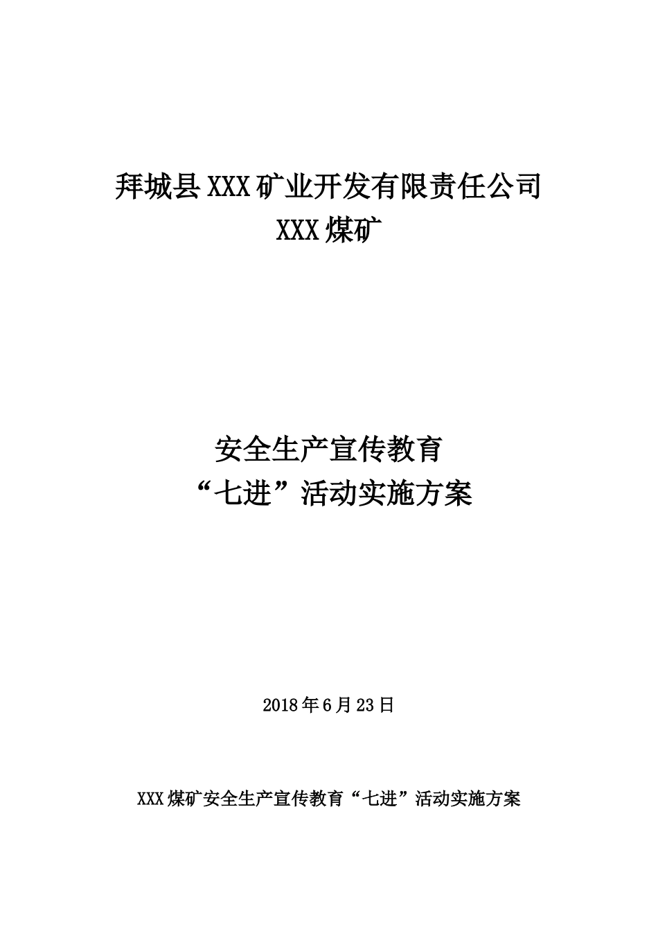 煤矿“七进”活动方案_第1页