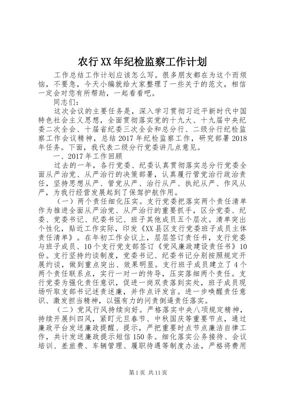 农行XX年纪检监察工作计划_第1页