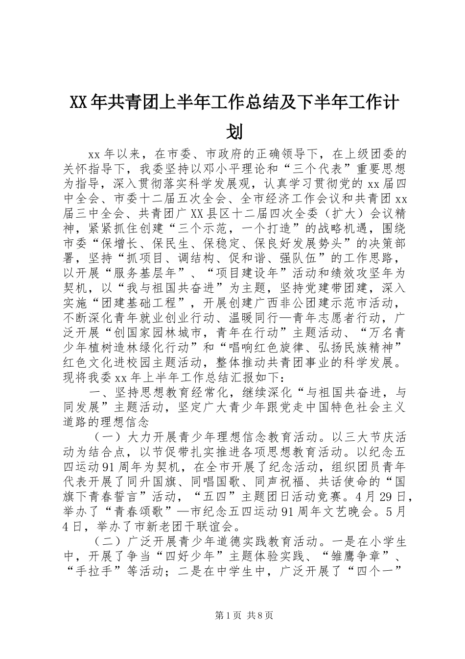 XX年共青团上半年工作总结及下半年工作计划_第1页