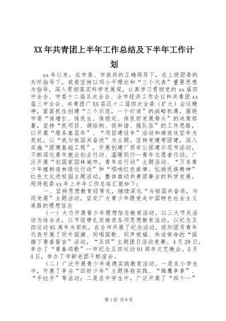 XX年共青团上半年工作总结及下半年工作计划
