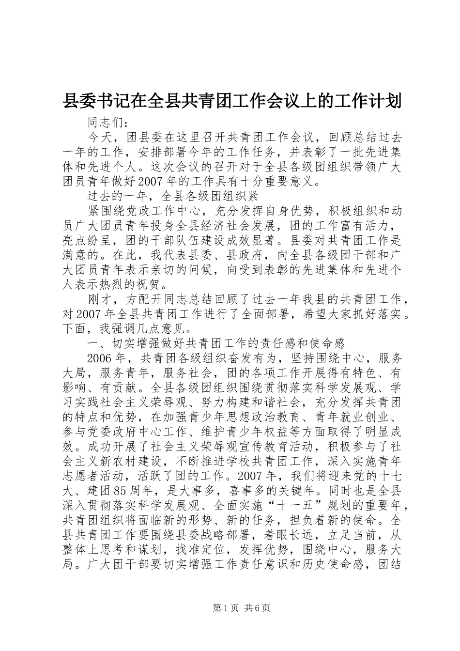 县委书记在全县共青团工作会议上的工作计划_第1页