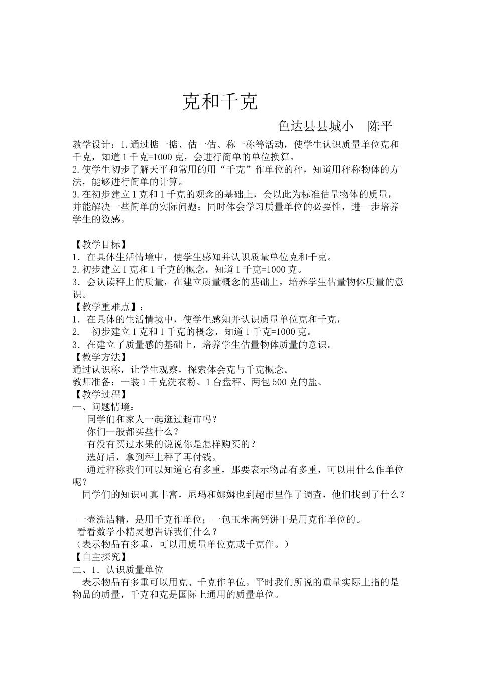 小学数学人教2011课标版二年级克和千克-(2)_第1页