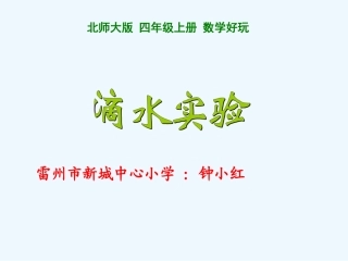 小学数学北师大2011课标版四年级滴水游戏