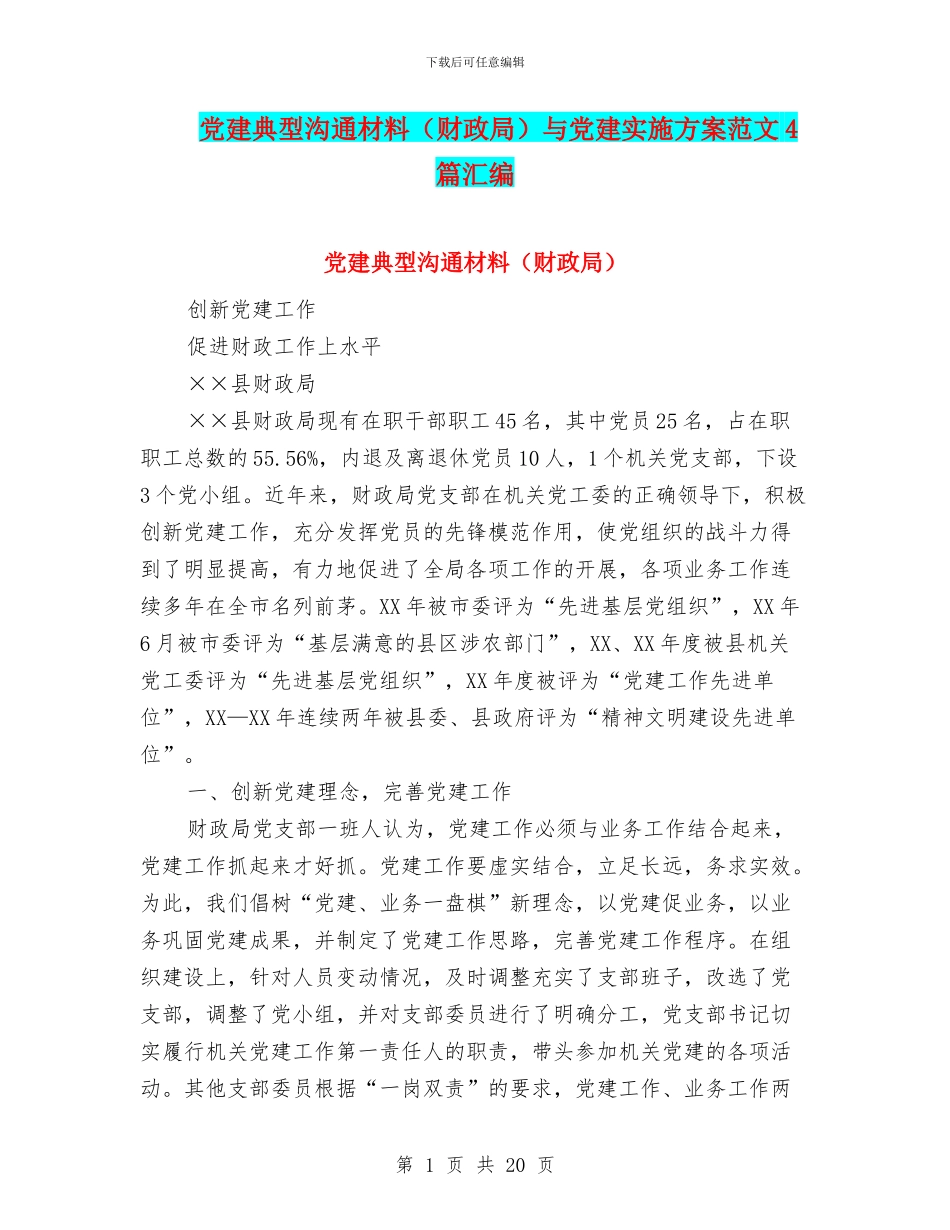党建典型交流材料与党建实施方案范文4篇汇编_第1页