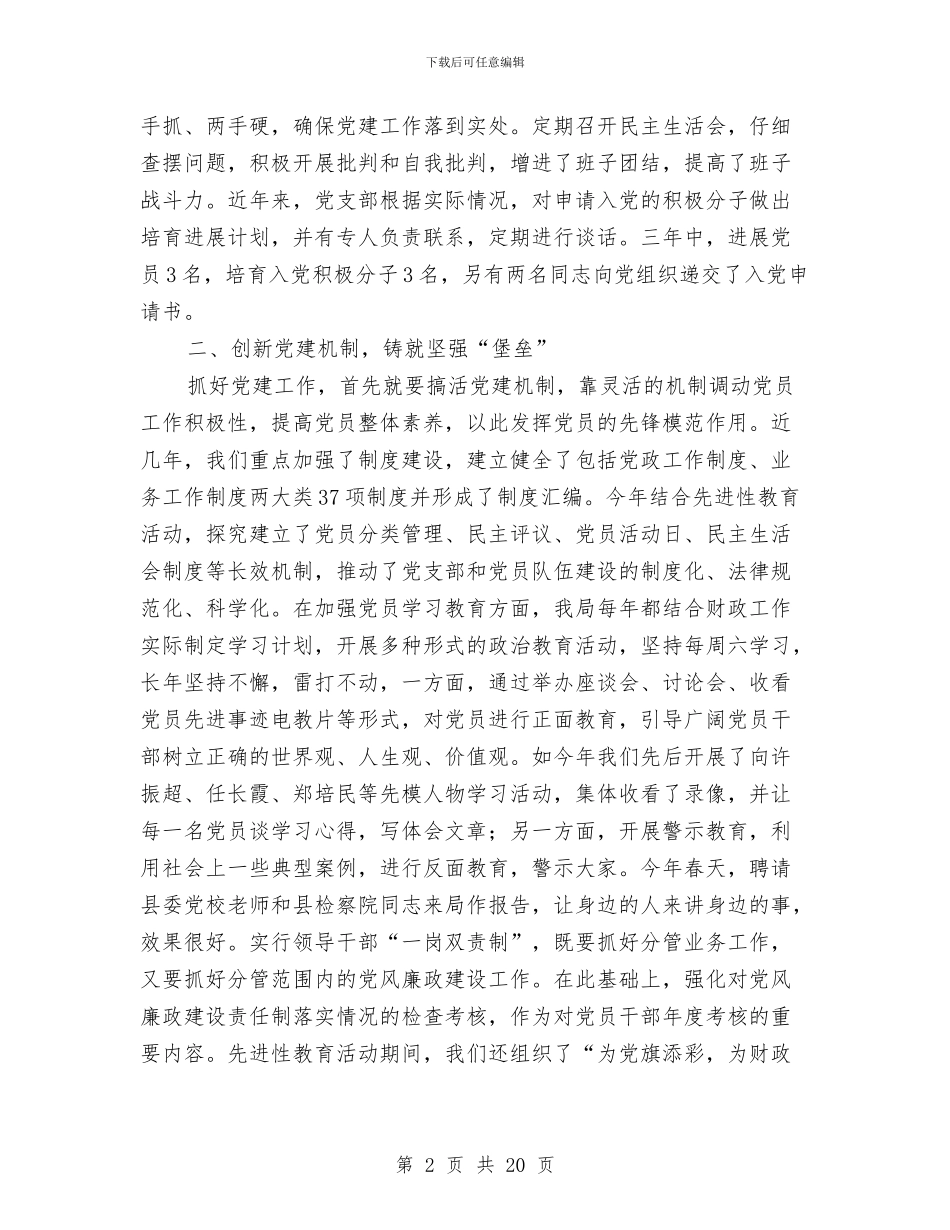 党建典型交流材料与党建实施方案范文4篇汇编_第2页