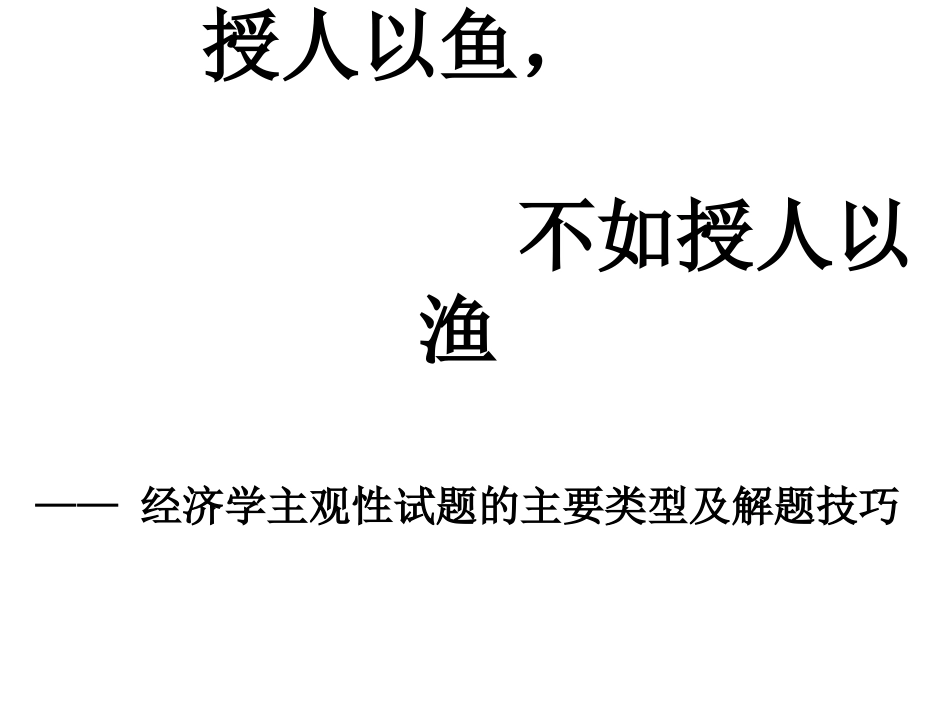 经济学主观题解题技巧_第1页