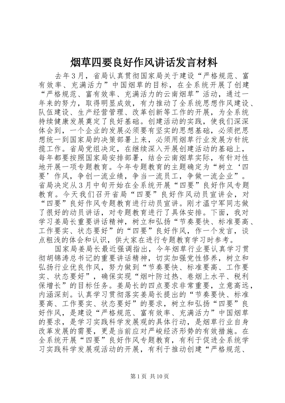 烟草四要良好作风讲话发言材料_第1页