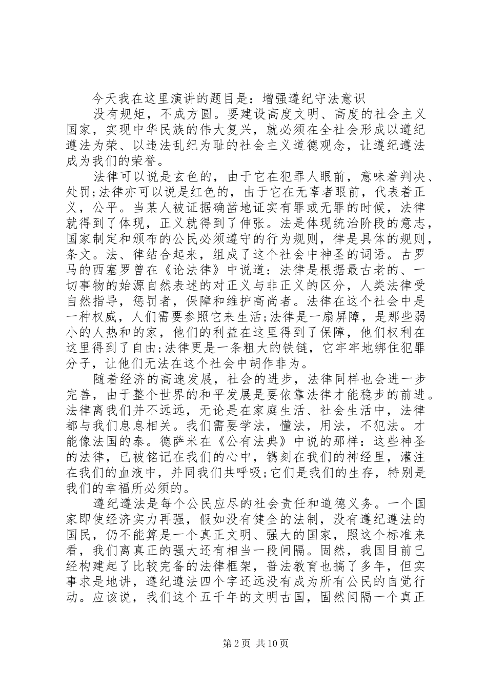 关于遵纪守法的演讲稿精选_第2页