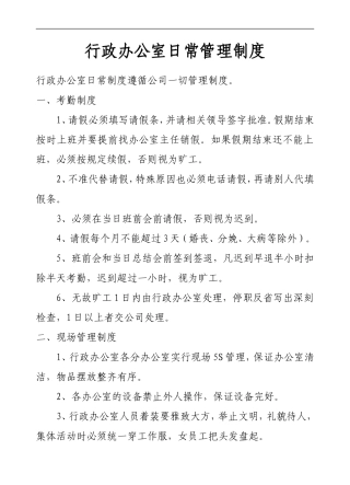 行政办公室日常管理制度