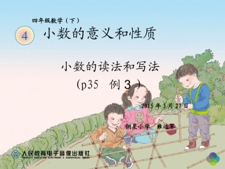 小学数学2011版本小学四年级小数的读法和写法(P35)