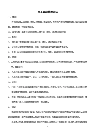 人员异动管理办法