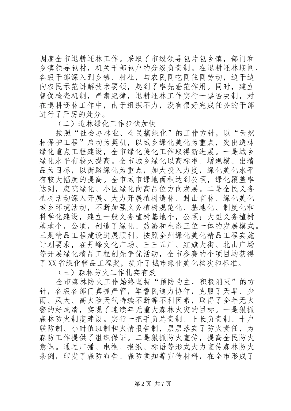 在全市退耕还林绿化森林防火工作会上的讲话_第2页