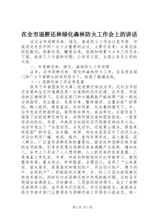 在全市退耕还林绿化森林防火工作会上的讲话