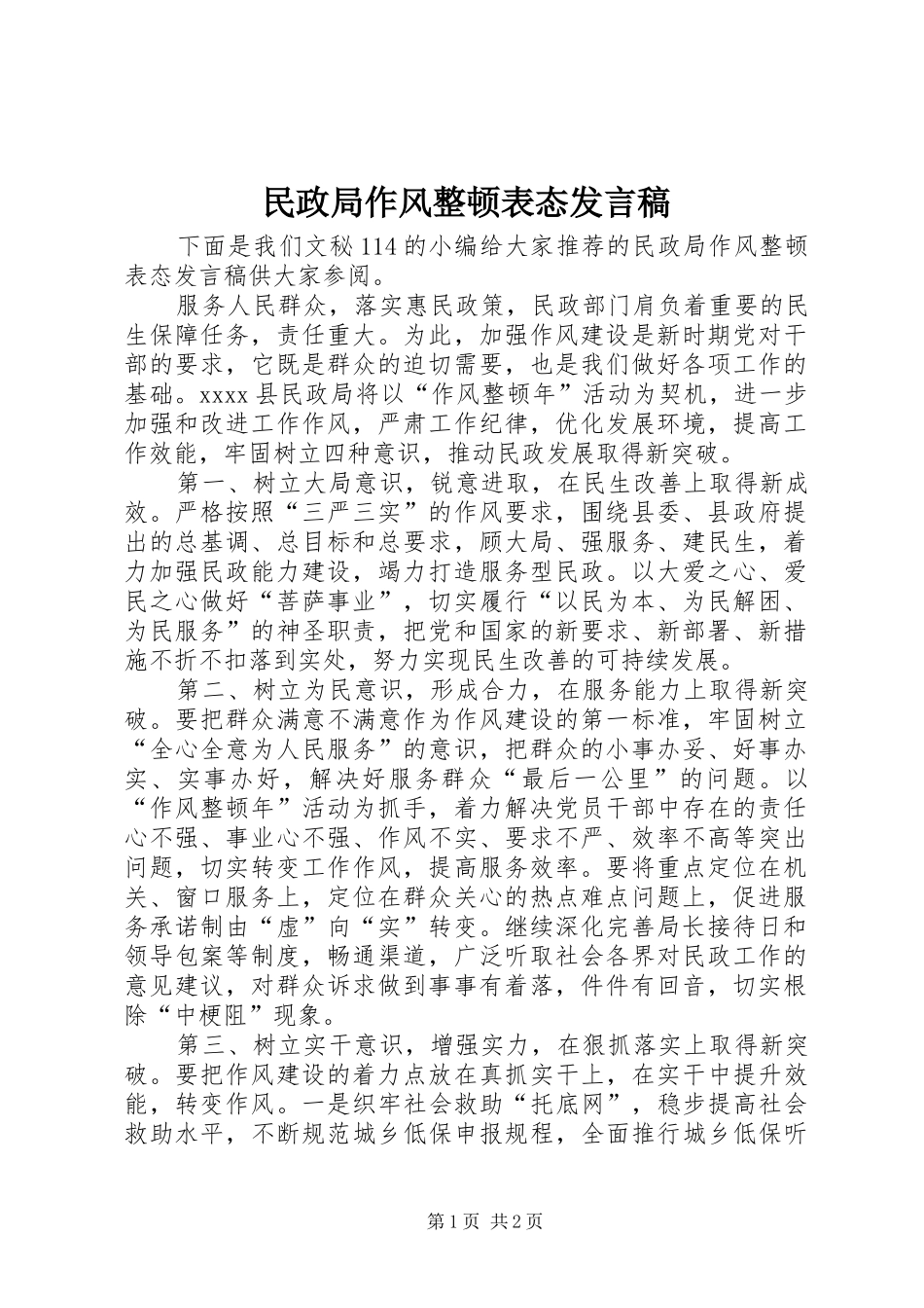 民政局作风整顿表态发言稿_第1页