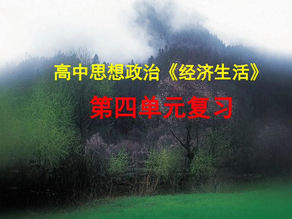 经济第四单元复习_第1页
