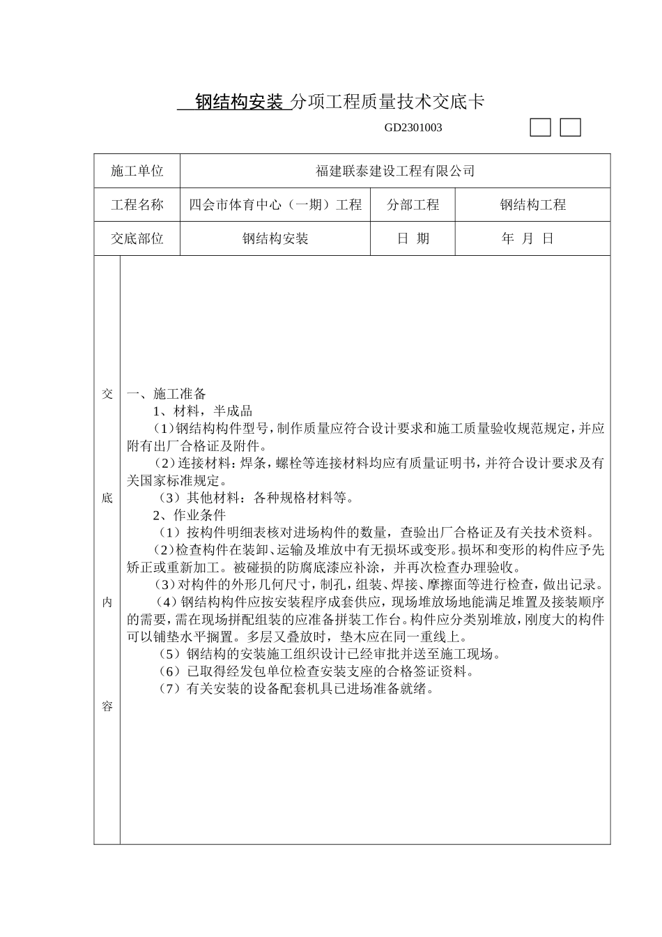 钢结构安装质量技术交底 (1)_第1页