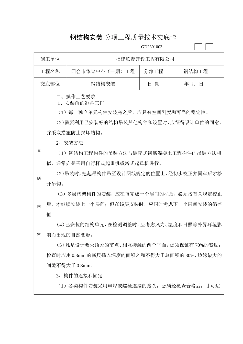 钢结构安装质量技术交底 (1)_第2页