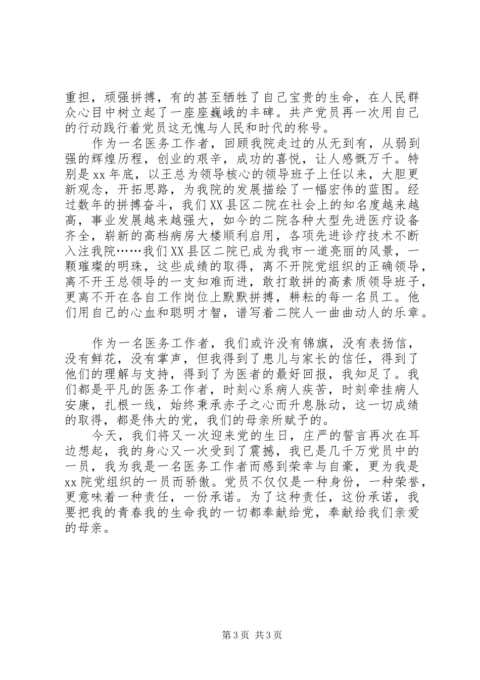 医院建党节演讲稿_第3页