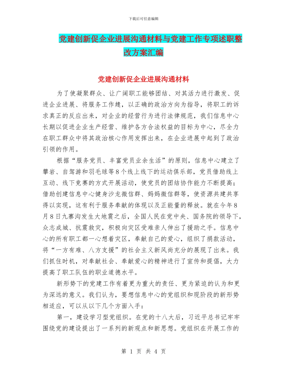 党建创新促企业发展交流材料与党建工作专项述职整改方案汇编_第1页