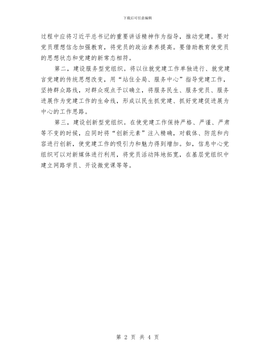 党建创新促企业发展交流材料与党建工作专项述职整改方案汇编_第2页