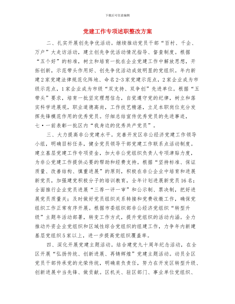 党建创新促企业发展交流材料与党建工作专项述职整改方案汇编_第3页