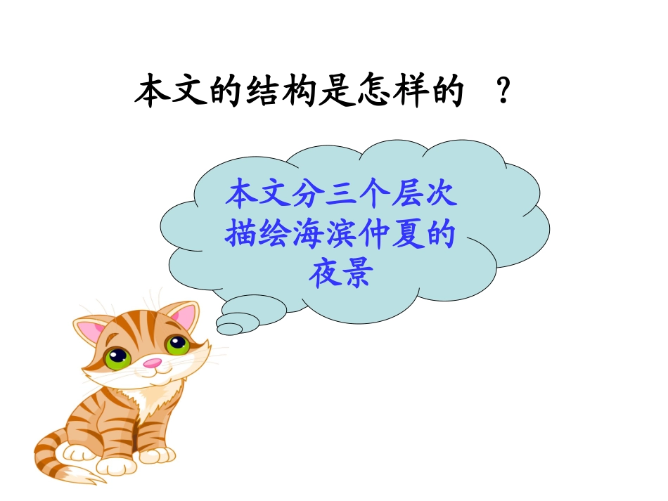 《海滨仲夏夜》结构把握_第1页