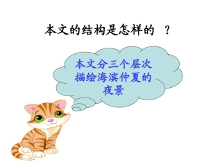 《海滨仲夏夜》结构把握