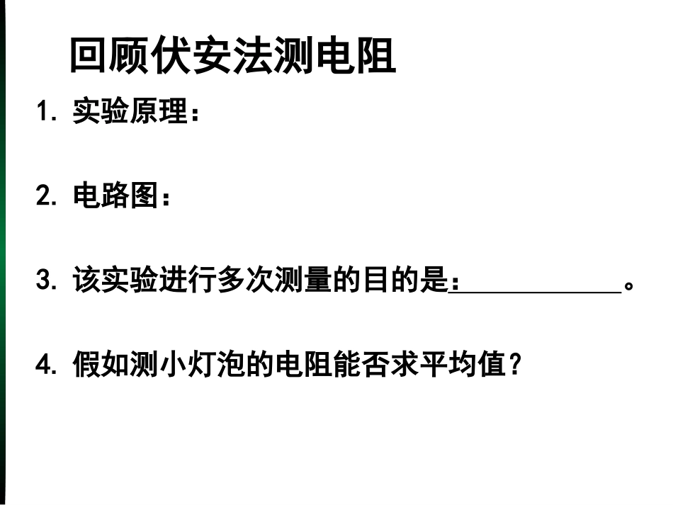 18.3《测量小灯泡的电功率》PPT-FLash课件_第2页