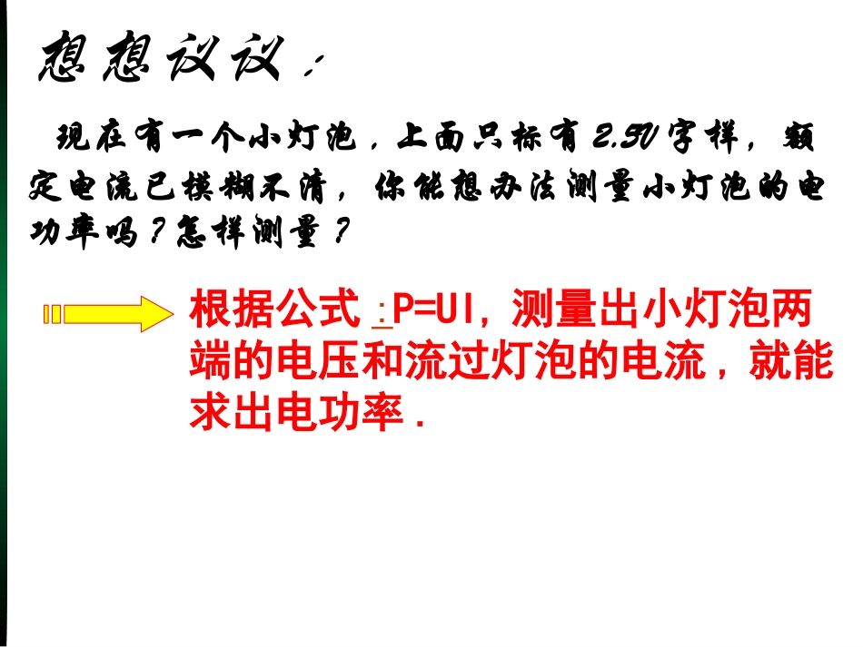 18.3《测量小灯泡的电功率》PPT-FLash课件_第3页