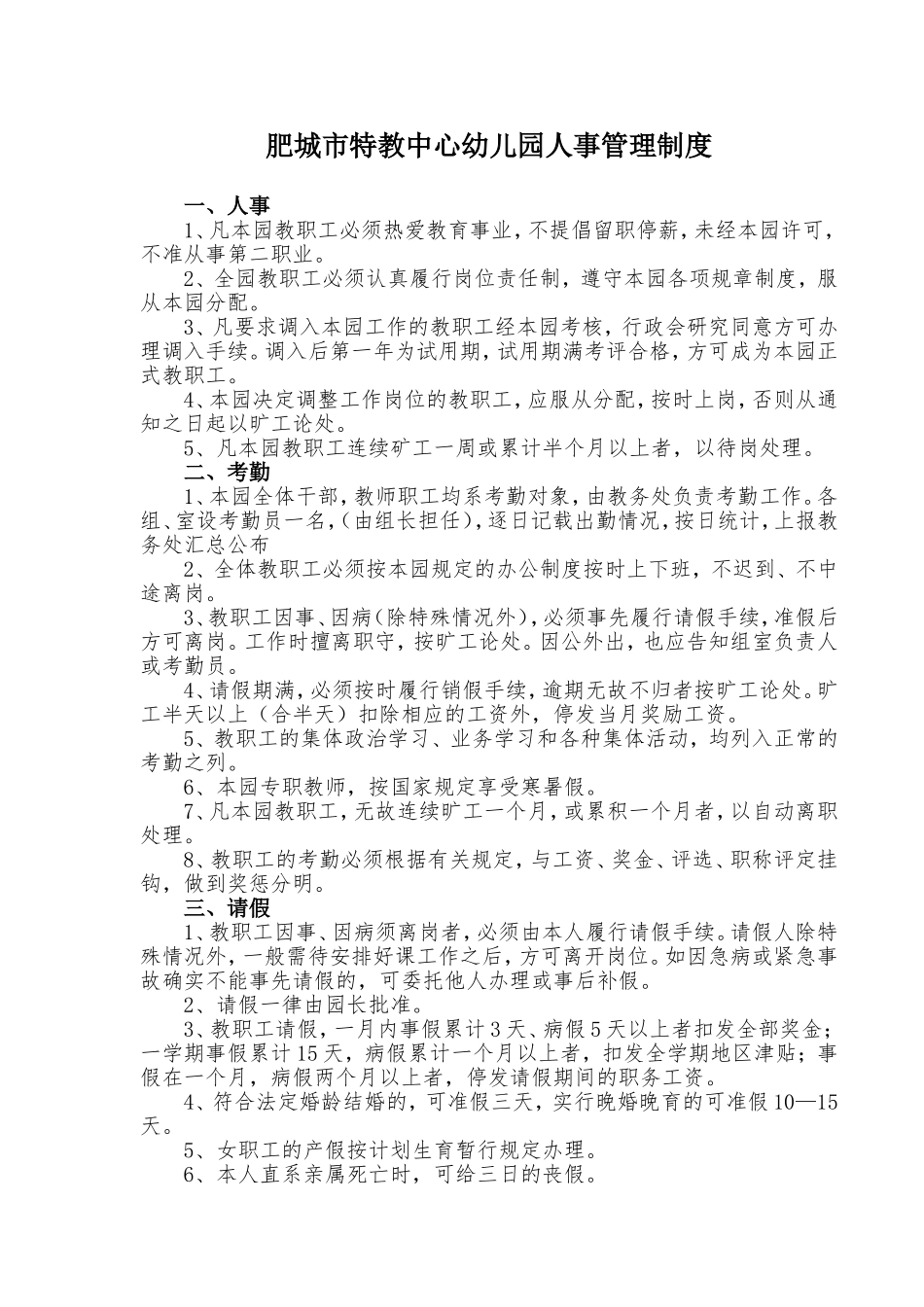 肥城特教中心幼儿园人事制度管理_第1页