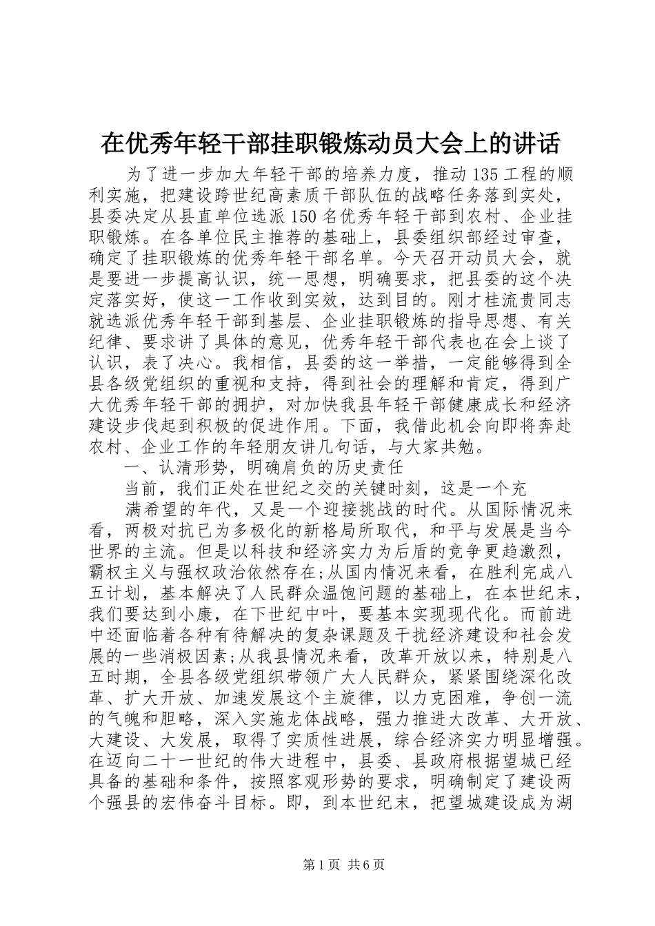 在优秀年轻干部挂职锻炼动员大会上的讲话_第1页