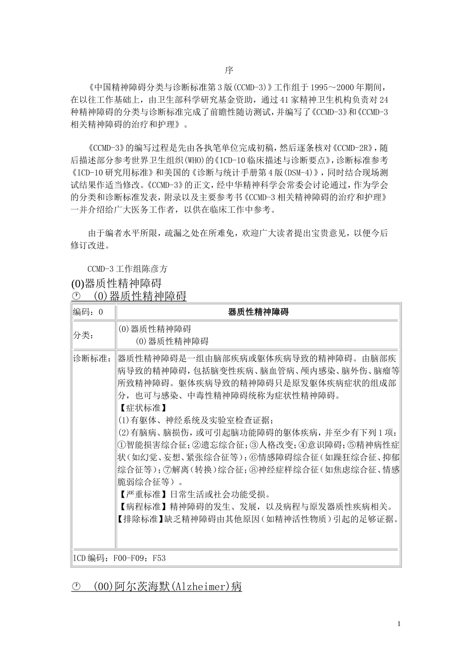 中国精神障碍分类与诊断标准第3版(CCMD-3)_第1页