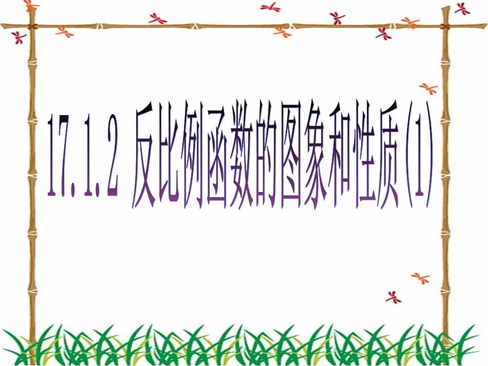 1712反比例函数的图象和性质(1)_第1页