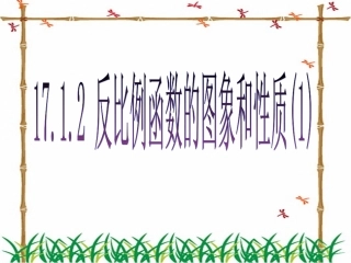 1712反比例函数的图象和性质(1)