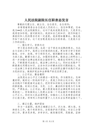 人民法院副院长任职表态发言