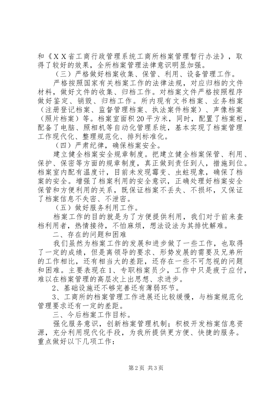 工商所工作汇报讲话稿ＸＸ镇工商所档案规范化管理工作汇报_第2页