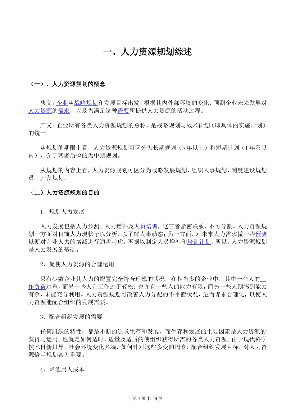 人力资源规划方案(步骤)_第1页