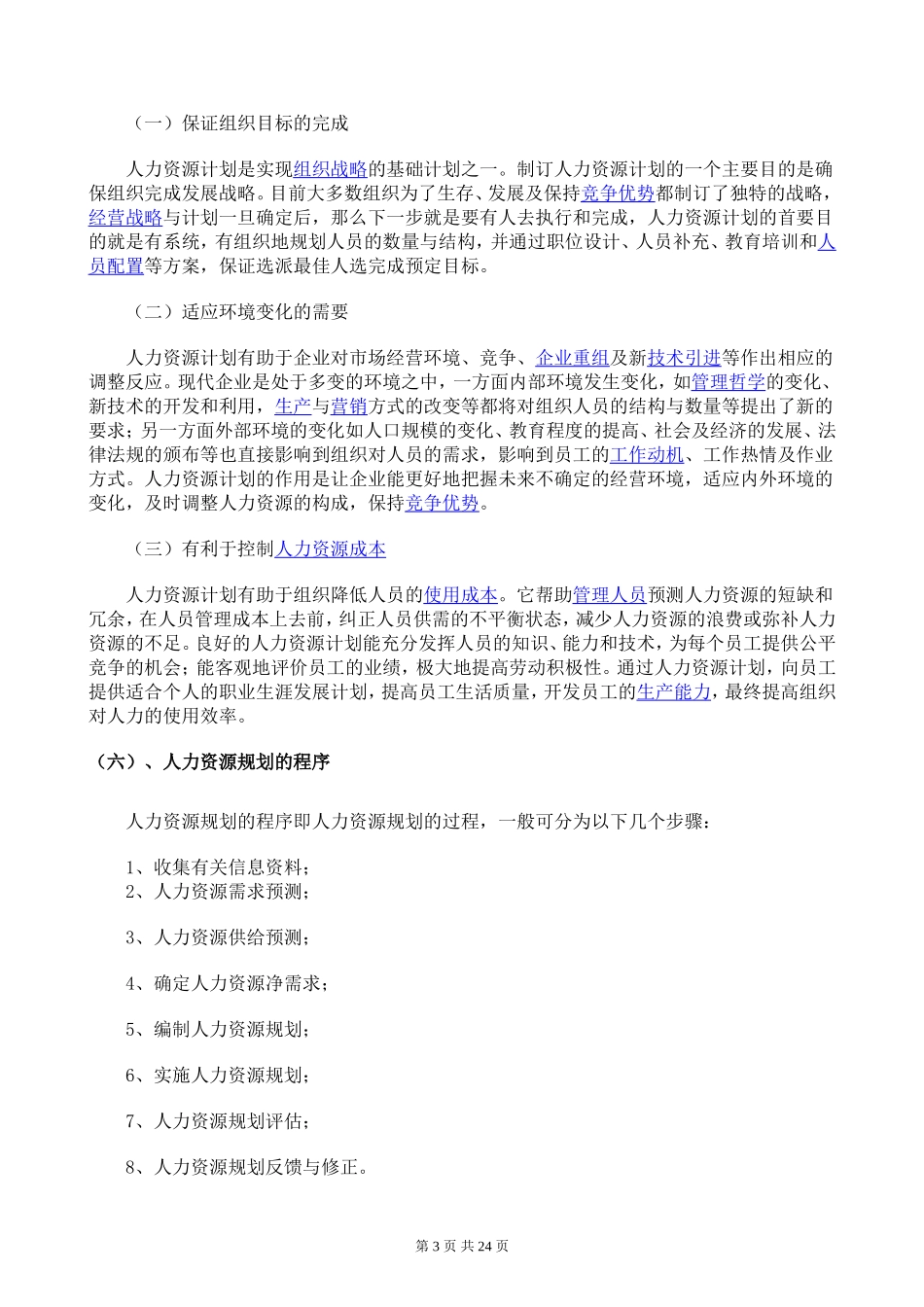 人力资源规划方案(步骤)_第3页